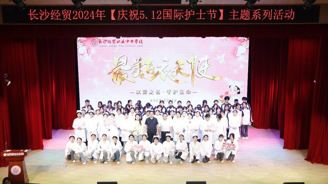 长沙经贸举行“5.12”国际护士节主题活动